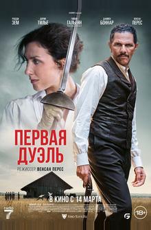 Первая дуэль Первая дуэль