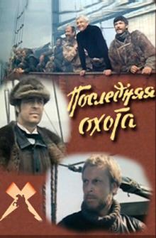 Последняя охота Последняя охота