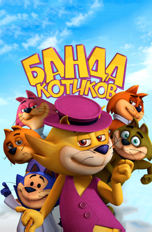 Банда котиков Банда котиков