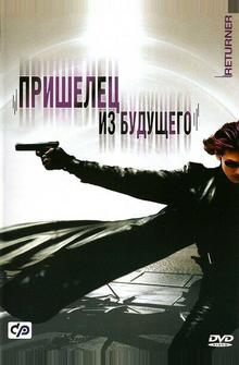 Пришелец из будущего Пришелец из будущего