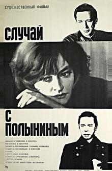 Случай с Полыниным Случай с Полыниным