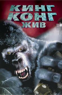 Кинг Конг жив Кинг Конг жив