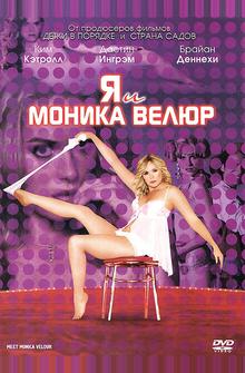 Я и Моника Велюр Я и Моника Велюр