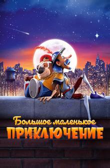 Большое маленькое приключение Большое маленькое приключение