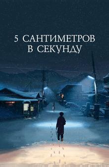 5 сантиметров в секунду 5 сантиметров в секунду