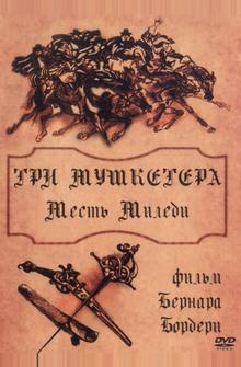 Три мушкетера: Месть миледи Три мушкетера: Месть миледи