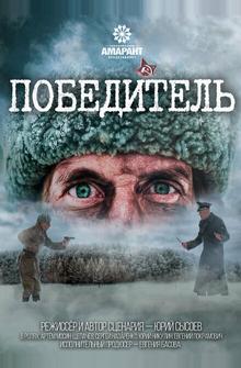 Победитель Победитель