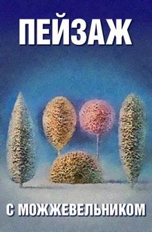 Школа изящных искусств. Пейзаж с можжевельником Школа изящных искусств. Пейзаж с можжевельником