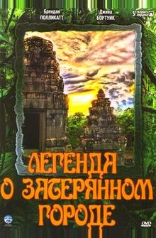 Легенда о затерянном городе Легенда о затерянном городе