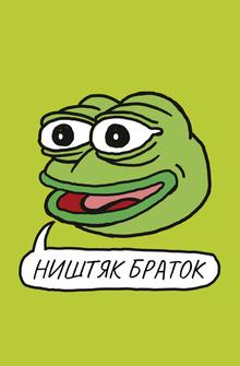 Ништяк, браток Ништяк, браток