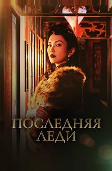 Последняя леди Последняя леди