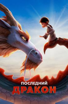 Последний дракон Последний дракон