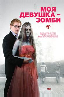 Моя девушка – зомби Моя девушка – зомби