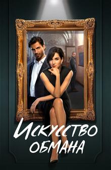 Искусство обмана Искусство обмана
