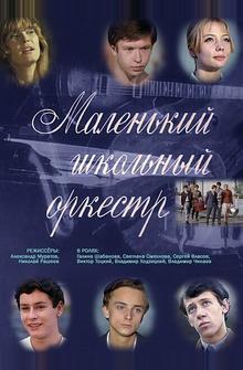 Маленький школьный оркестр Маленький школьный оркестр