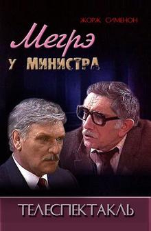 Мегрэ у министра Мегрэ у министра