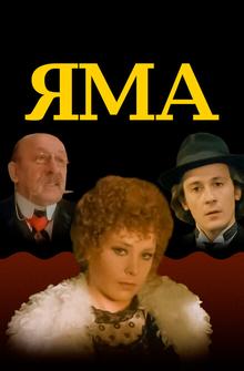 Яма Яма