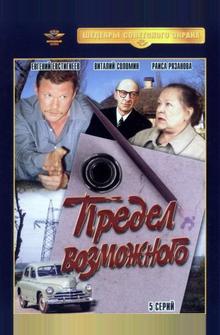 Предел возможного Предел возможного