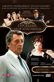 Прощай, моя красавица Прощай, моя красавица