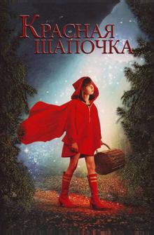 Красная Шапочка Красная Шапочка