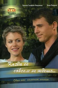 Когда ее совсем не ждешь Когда ее совсем не ждешь