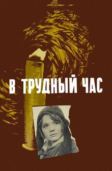 В трудный час В трудный час