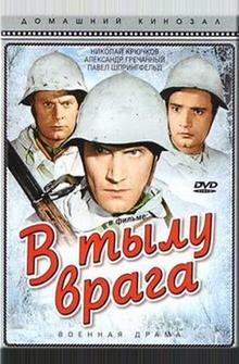 В тылу врага В тылу врага