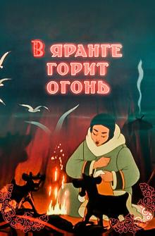 В яранге горит огонь В яранге горит огонь