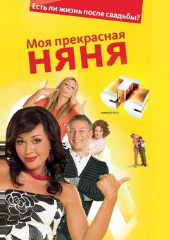 Моя прекрасная няня