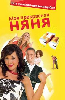 Моя прекрасная няня Моя прекрасная няня