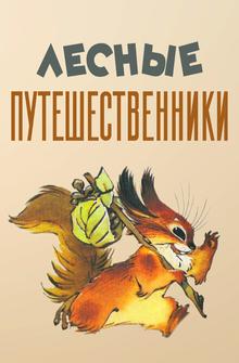 Лесные путешественники Лесные путешественники