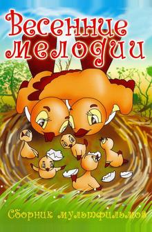 Весенние мелодии Весенние мелодии