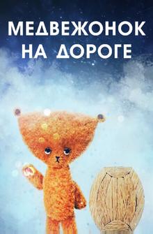Медвежонок на дороге Медвежонок на дороге