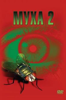 Муха 2 Муха 2