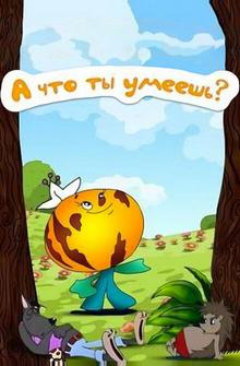 А что ты умеешь? А что ты умеешь?