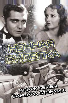 Ночная сиделка Ночная сиделка