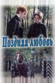 Поздняя любовь Поздняя любовь