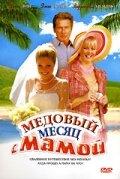 Медовый месяц с мамой Медовый месяц с мамой