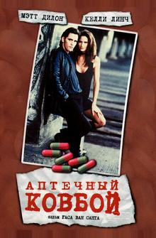 Аптечный ковбой Аптечный ковбой
