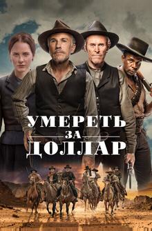 Умереть за доллар Умереть за доллар