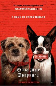 Отвязные дворняги Отвязные дворняги