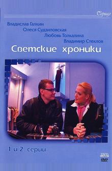 Светские хроники Светские хроники