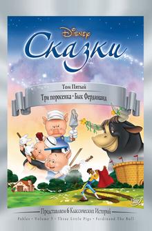 Три поросенка