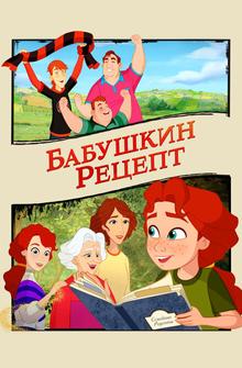 Бабушкин рецепт Бабушкин рецепт