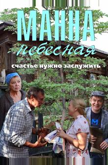 Манна небесная Манна небесная
