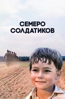 Семеро солдатиков Семеро солдатиков