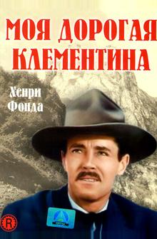 Моя дорогая Клементина Моя дорогая Клементина