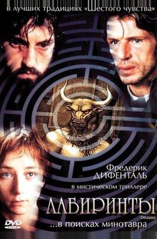 Лабиринты Лабиринты