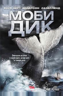 Моби Дик Моби Дик
