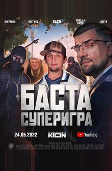 Баста. Суперигра Баста. Суперигра